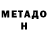 Метадон белоснежный Ara Krajian